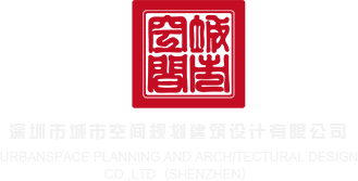 女被干舒服了嗯嗯啊啊在线深圳市城市空间规划建筑设计有限公司